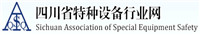 四川省特種設備行業(yè)網(wǎng)